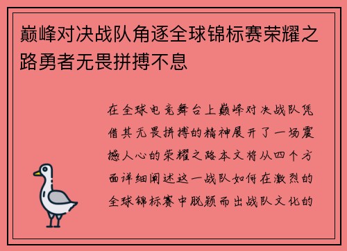 巅峰对决战队角逐全球锦标赛荣耀之路勇者无畏拼搏不息