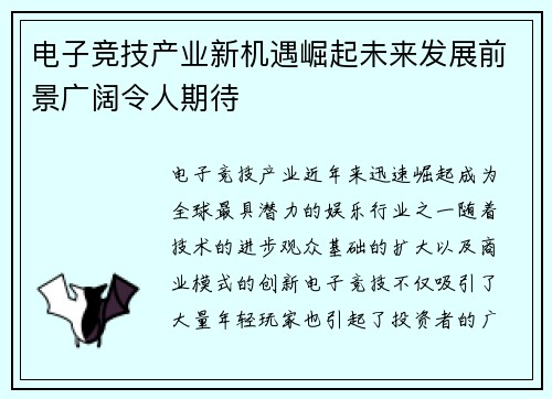 电子竞技产业新机遇崛起未来发展前景广阔令人期待