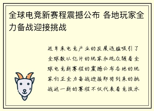全球电竞新赛程震撼公布 各地玩家全力备战迎接挑战