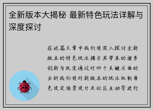 全新版本大揭秘 最新特色玩法详解与深度探讨