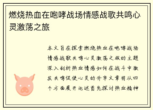 燃烧热血在咆哮战场情感战歌共鸣心灵激荡之旅