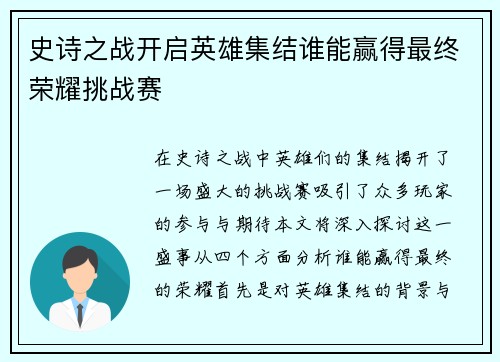 史诗之战开启英雄集结谁能赢得最终荣耀挑战赛