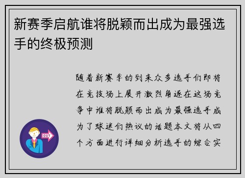 新赛季启航谁将脱颖而出成为最强选手的终极预测