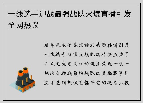 一线选手迎战最强战队火爆直播引发全网热议