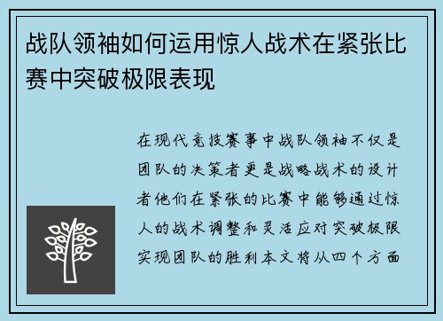战队领袖如何运用惊人战术在紧张比赛中突破极限表现