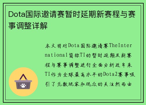 Dota国际邀请赛暂时延期新赛程与赛事调整详解