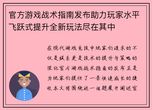 官方游戏战术指南发布助力玩家水平飞跃式提升全新玩法尽在其中