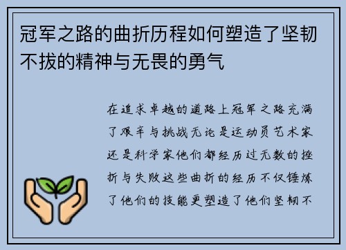 冠军之路的曲折历程如何塑造了坚韧不拔的精神与无畏的勇气