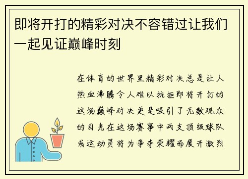 即将开打的精彩对决不容错过让我们一起见证巅峰时刻
