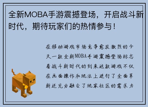 全新MOBA手游震撼登场，开启战斗新时代，期待玩家们的热情参与！