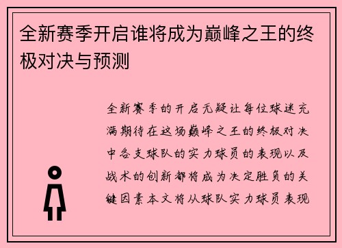 全新赛季开启谁将成为巅峰之王的终极对决与预测