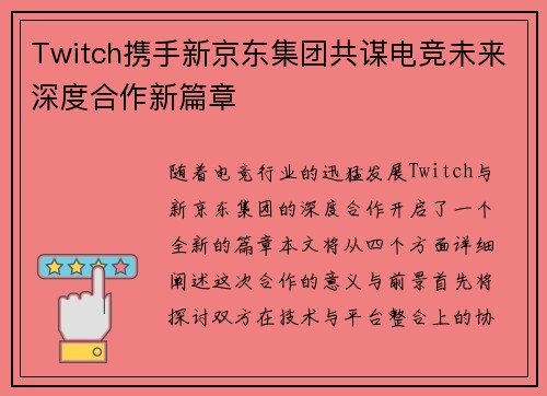 Twitch携手新京东集团共谋电竞未来深度合作新篇章
