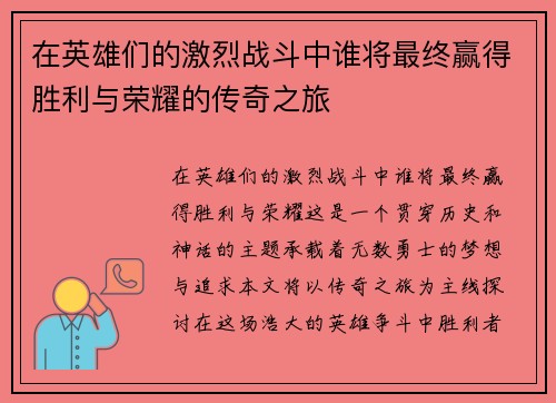 在英雄们的激烈战斗中谁将最终赢得胜利与荣耀的传奇之旅