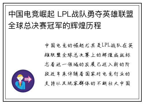 中国电竞崛起 LPL战队勇夺英雄联盟全球总决赛冠军的辉煌历程