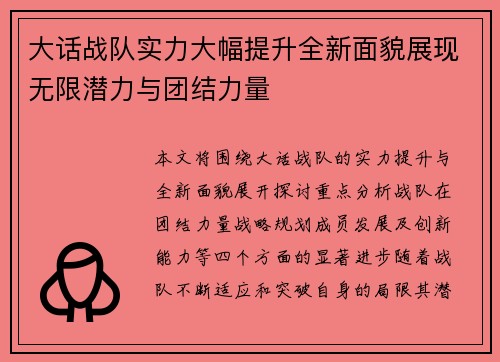 大话战队实力大幅提升全新面貌展现无限潜力与团结力量