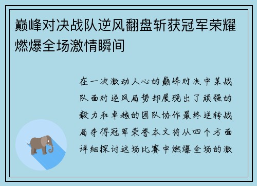 巅峰对决战队逆风翻盘斩获冠军荣耀燃爆全场激情瞬间