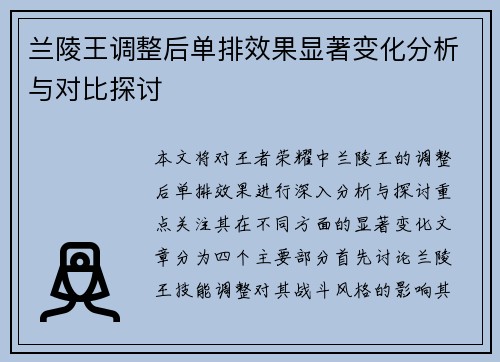 兰陵王调整后单排效果显著变化分析与对比探讨