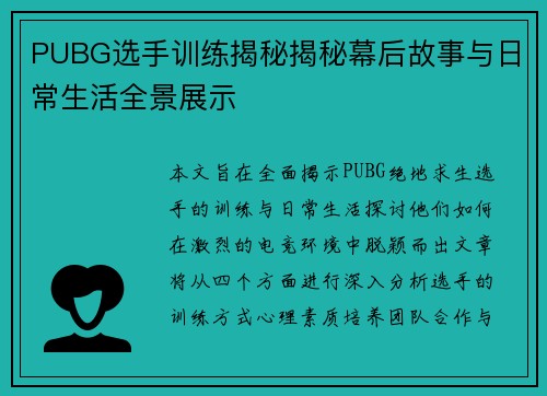 PUBG选手训练揭秘揭秘幕后故事与日常生活全景展示