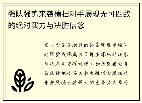 强队强势来袭横扫对手展现无可匹敌的绝对实力与决胜信念