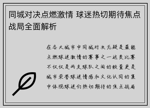 同城对决点燃激情 球迷热切期待焦点战局全面解析