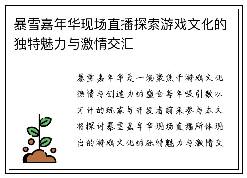 暴雪嘉年华现场直播探索游戏文化的独特魅力与激情交汇