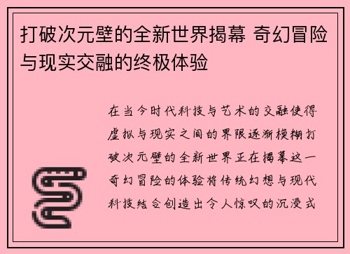 打破次元壁的全新世界揭幕 奇幻冒险与现实交融的终极体验