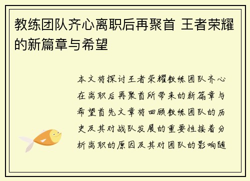 教练团队齐心离职后再聚首 王者荣耀的新篇章与希望