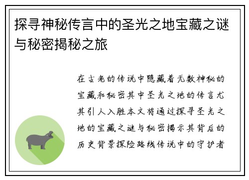 探寻神秘传言中的圣光之地宝藏之谜与秘密揭秘之旅