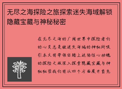 无尽之海探险之旅探索迷失海域解锁隐藏宝藏与神秘秘密