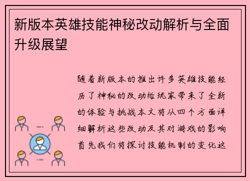 新版本英雄技能神秘改动解析与全面升级展望