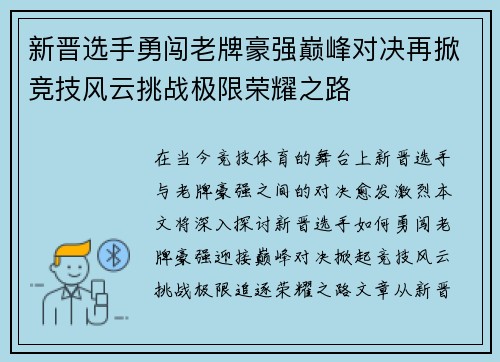 新晋选手勇闯老牌豪强巅峰对决再掀竞技风云挑战极限荣耀之路