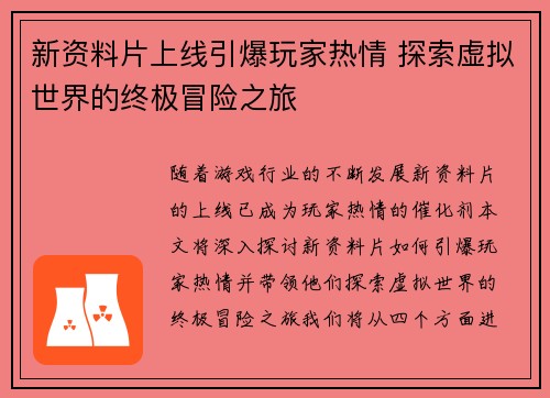新资料片上线引爆玩家热情 探索虚拟世界的终极冒险之旅