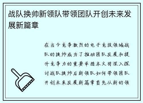 战队换帅新领队带领团队开创未来发展新篇章