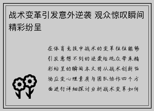 战术变革引发意外逆袭 观众惊叹瞬间精彩纷呈