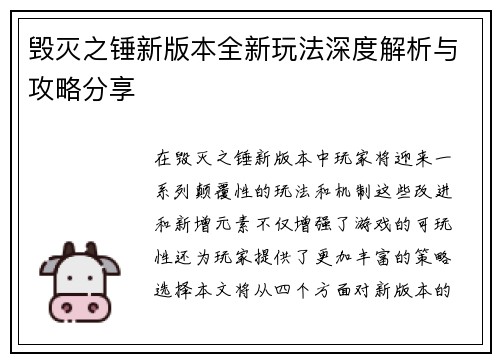 毁灭之锤新版本全新玩法深度解析与攻略分享