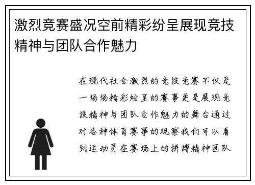 激烈竞赛盛况空前精彩纷呈展现竞技精神与团队合作魅力