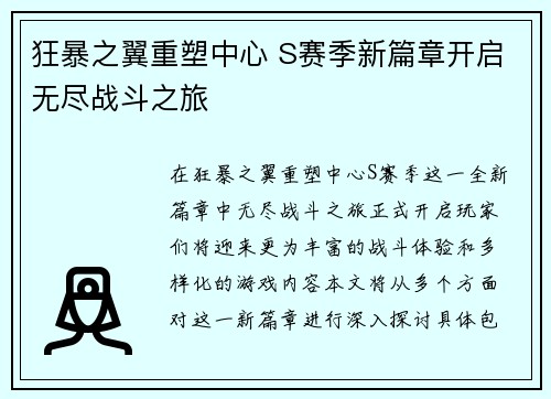 狂暴之翼重塑中心 S赛季新篇章开启无尽战斗之旅