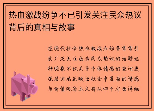 热血激战纷争不已引发关注民众热议背后的真相与故事