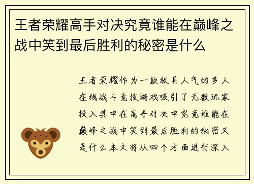 王者荣耀高手对决究竟谁能在巅峰之战中笑到最后胜利的秘密是什么