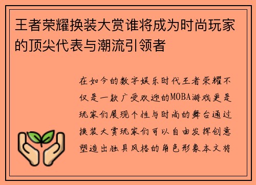 王者荣耀换装大赏谁将成为时尚玩家的顶尖代表与潮流引领者