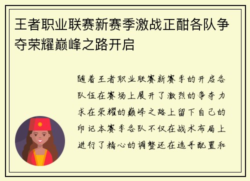 王者职业联赛新赛季激战正酣各队争夺荣耀巅峰之路开启