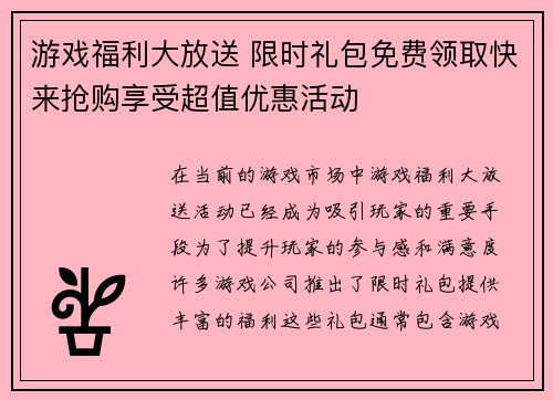 游戏福利大放送 限时礼包免费领取快来抢购享受超值优惠活动