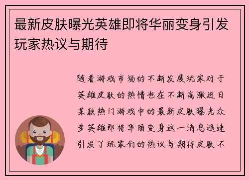 最新皮肤曝光英雄即将华丽变身引发玩家热议与期待