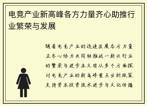 电竞产业新高峰各方力量齐心助推行业繁荣与发展
