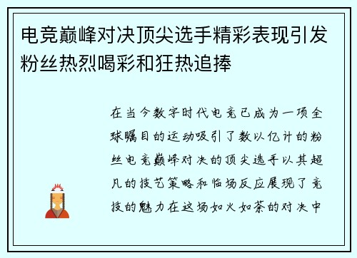 电竞巅峰对决顶尖选手精彩表现引发粉丝热烈喝彩和狂热追捧