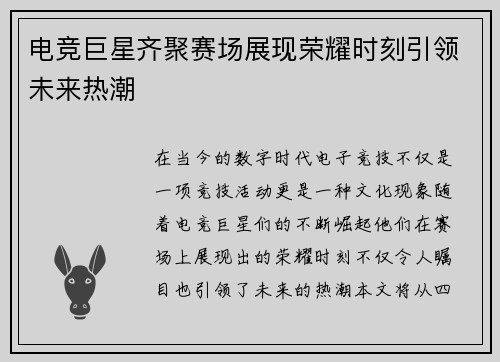电竞巨星齐聚赛场展现荣耀时刻引领未来热潮