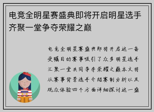 电竞全明星赛盛典即将开启明星选手齐聚一堂争夺荣耀之巅