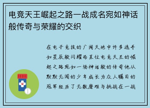 电竞天王崛起之路一战成名宛如神话般传奇与荣耀的交织