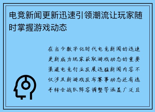 电竞新闻更新迅速引领潮流让玩家随时掌握游戏动态
