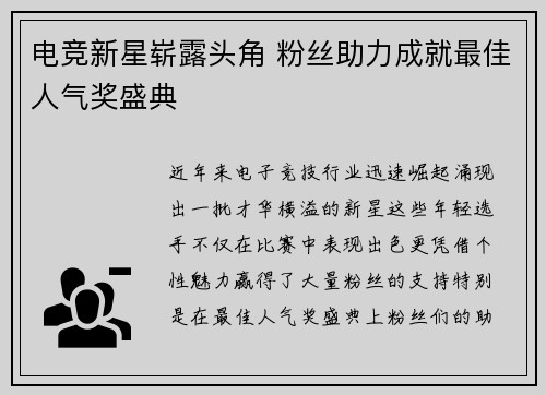 电竞新星崭露头角 粉丝助力成就最佳人气奖盛典
